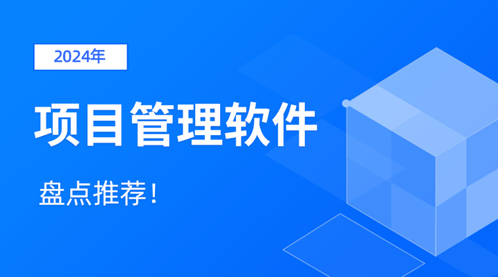 项目管理必备!2024年最值得推荐的15款好用的项目管理软件大盘点 - 知乎