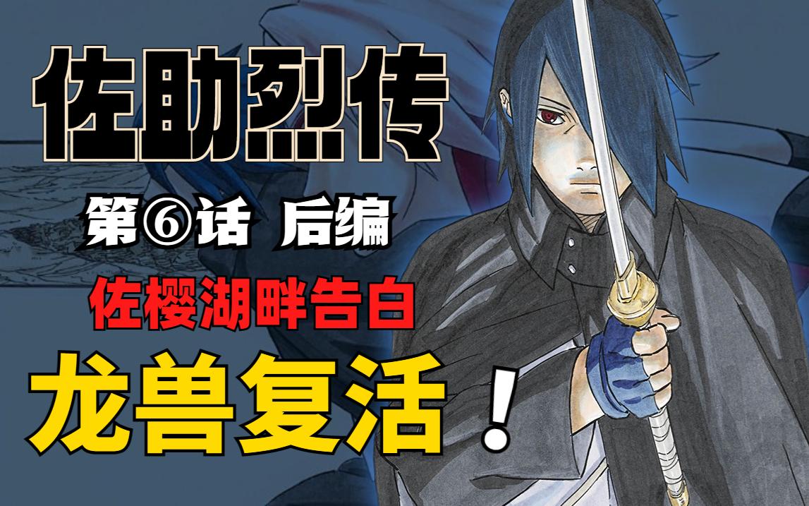 5】佐助小樱湖畔告白,赞斯鲁阴谋转生古代龙兽? - 知乎
