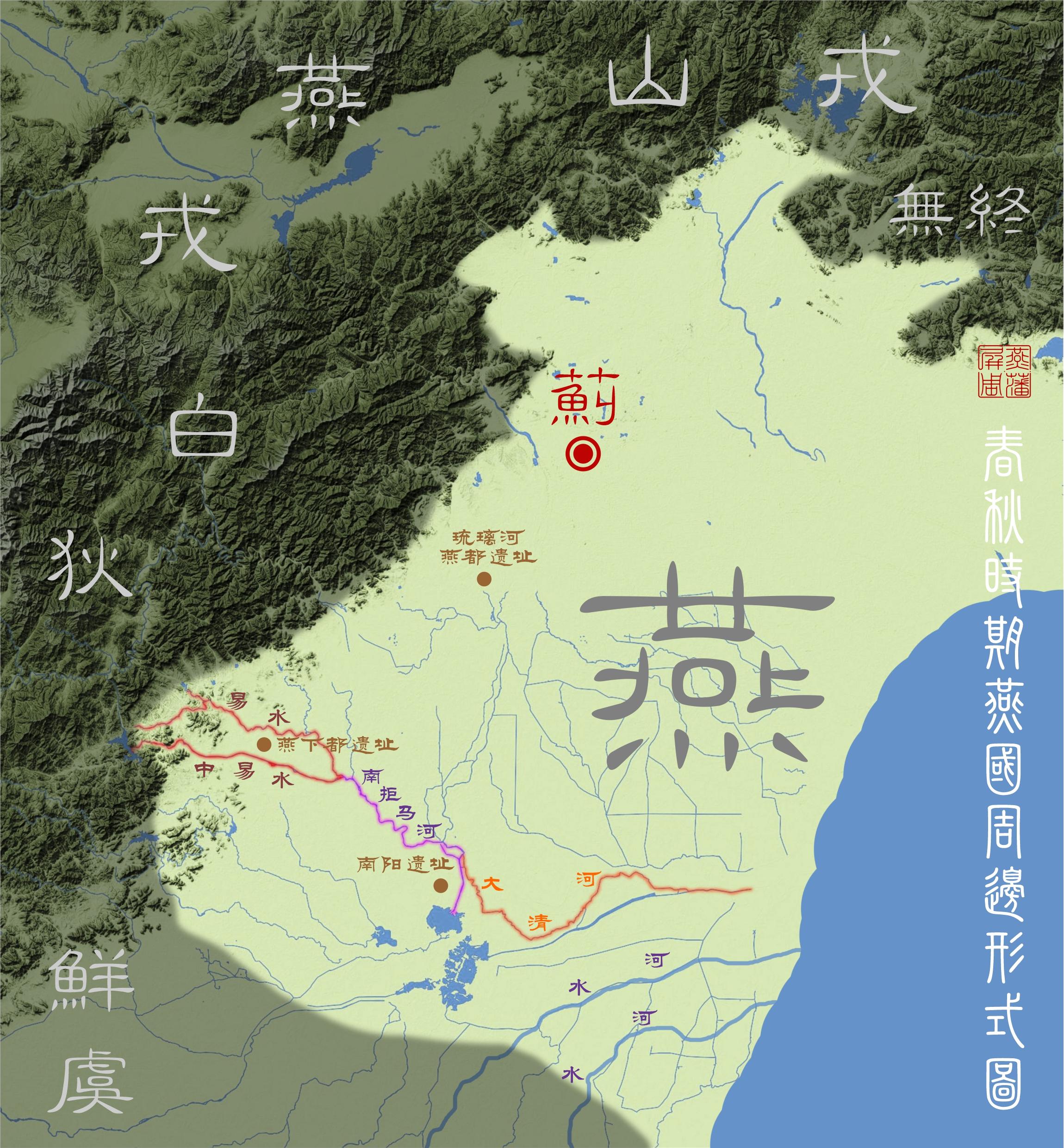 [图文]燕藩屏周：管窥两周燕国史（十一、临易与易） - 知乎