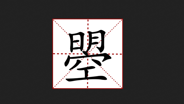 日月当空为“曌”(zhào) - 知乎