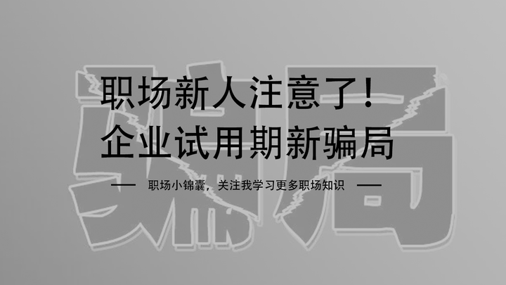 职场新人注意了！企业试用期新骗局，小心不要入套 知乎