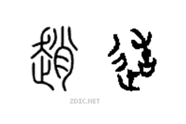 赵之源起:春秋赵氏,战国赵国