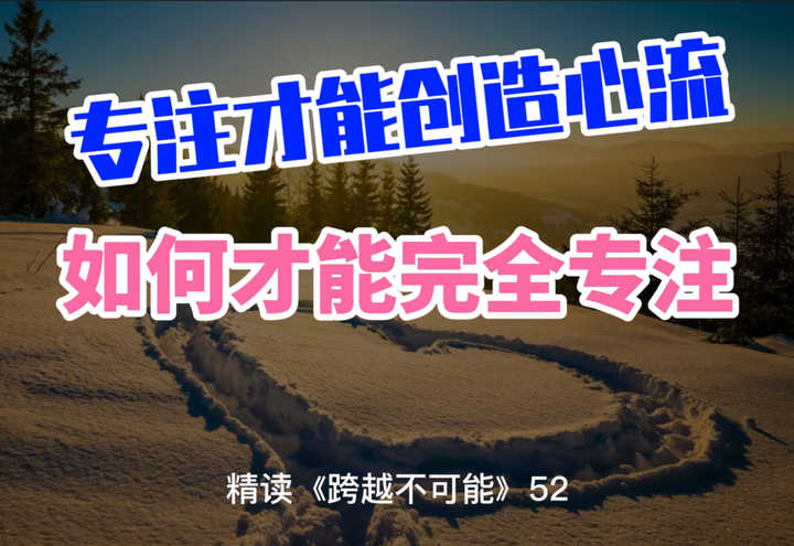 心流伴随专注,专注创造心流,如何激发“完全专注”的心流触发器 - 知乎