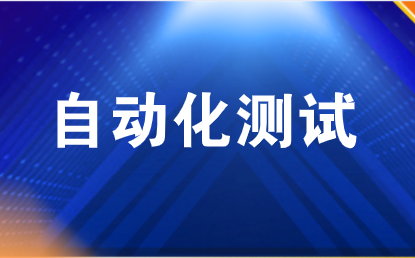 项目开发到自动化测试的操作流程