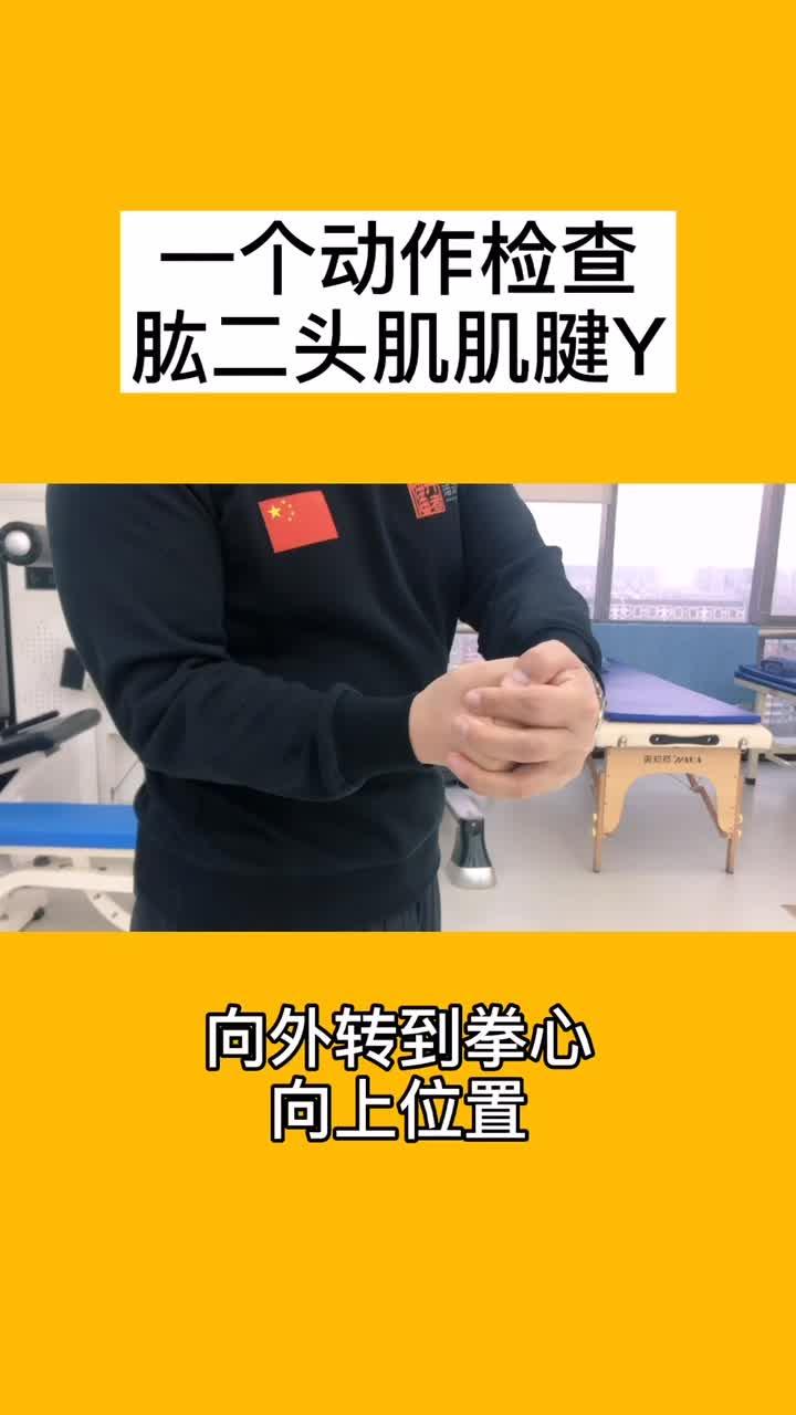 一个动作检查肱二头肌肌腱炎