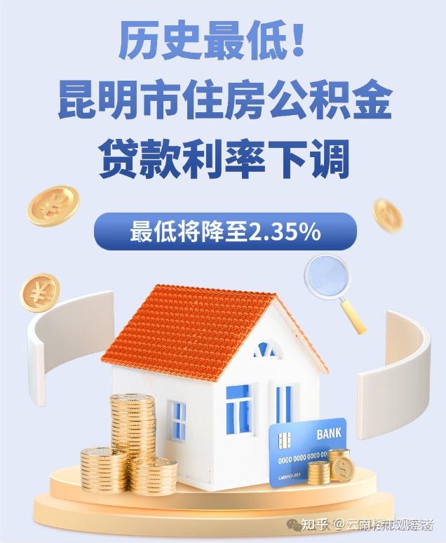 昆明公积金贷款利率降至历史最低！ - 知乎