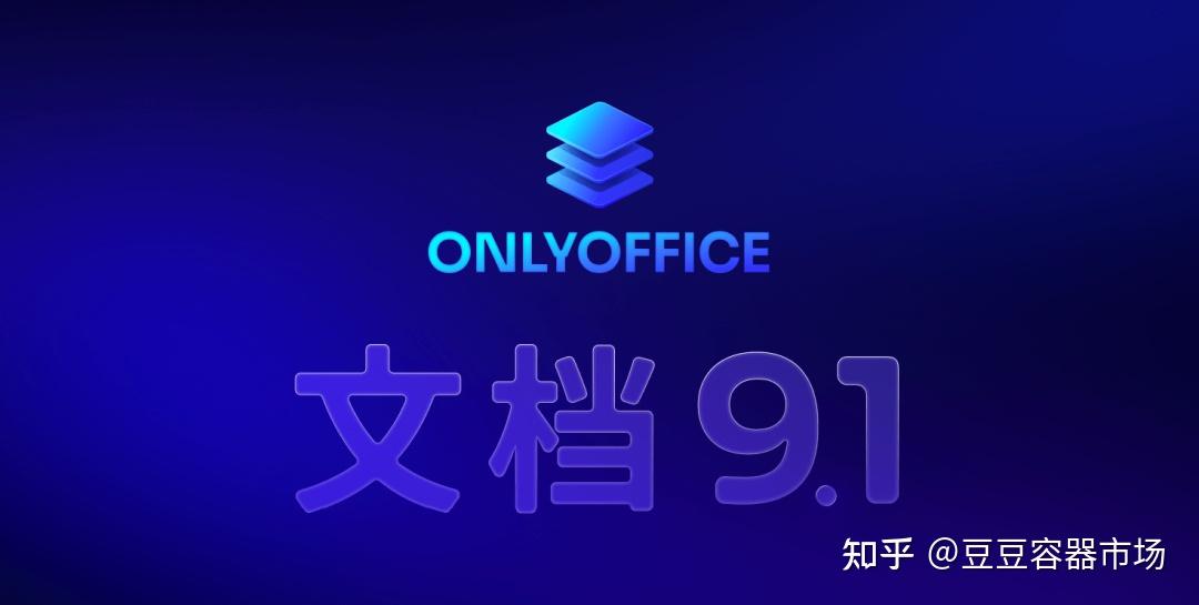 ONLYOFFICE 文档 9.1 版本已发布,该版本都有哪些新特性? - 知乎