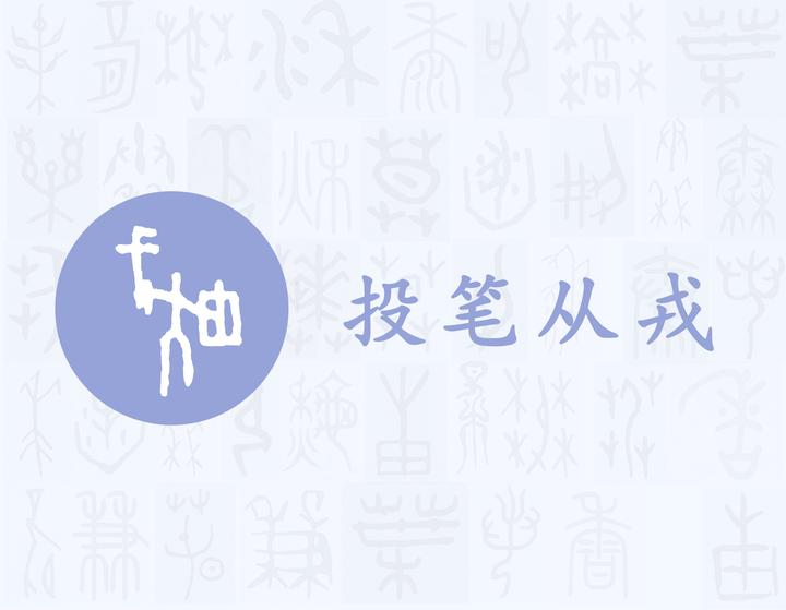 戎——每日一字·戈部字 - 知乎
