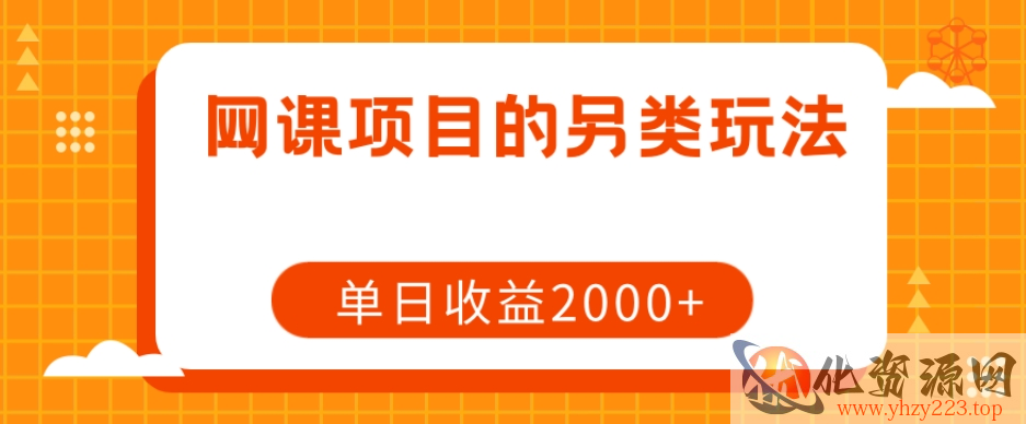 网课项目的另类玩法，单日收益2000+【揭秘】