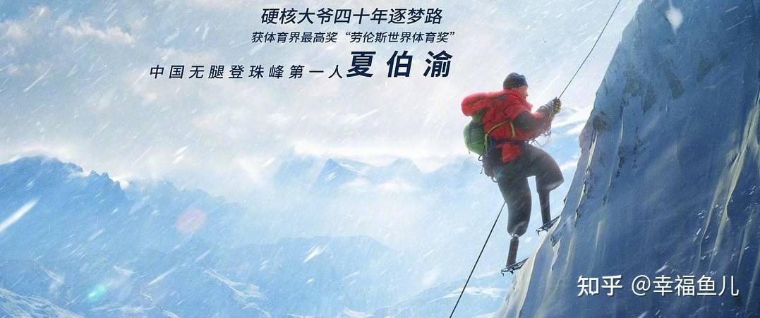 无腿登珠峰第一人夏伯渝:截肢、癌症、血栓...43年追逐69岁圆梦 - 知乎
