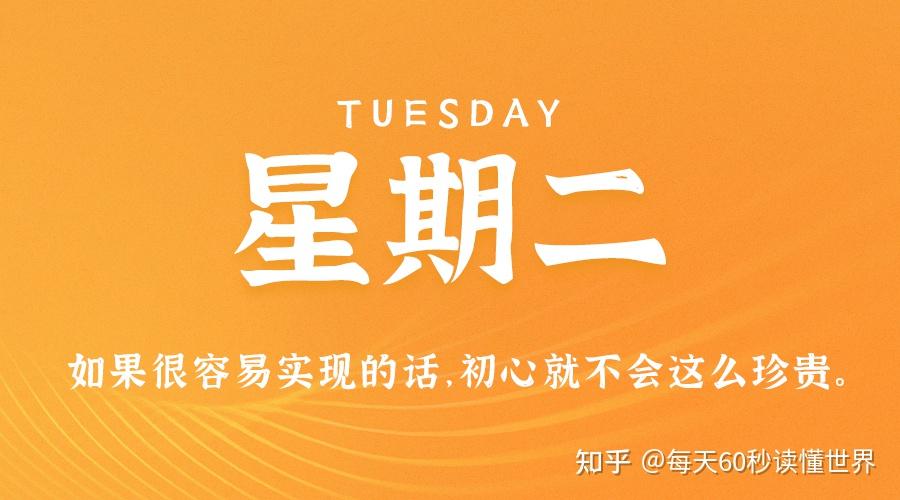 1月3日,星期二,在这里每天60秒读懂世界! 1月3日,星期二,在这里每天60秒读懂世界!