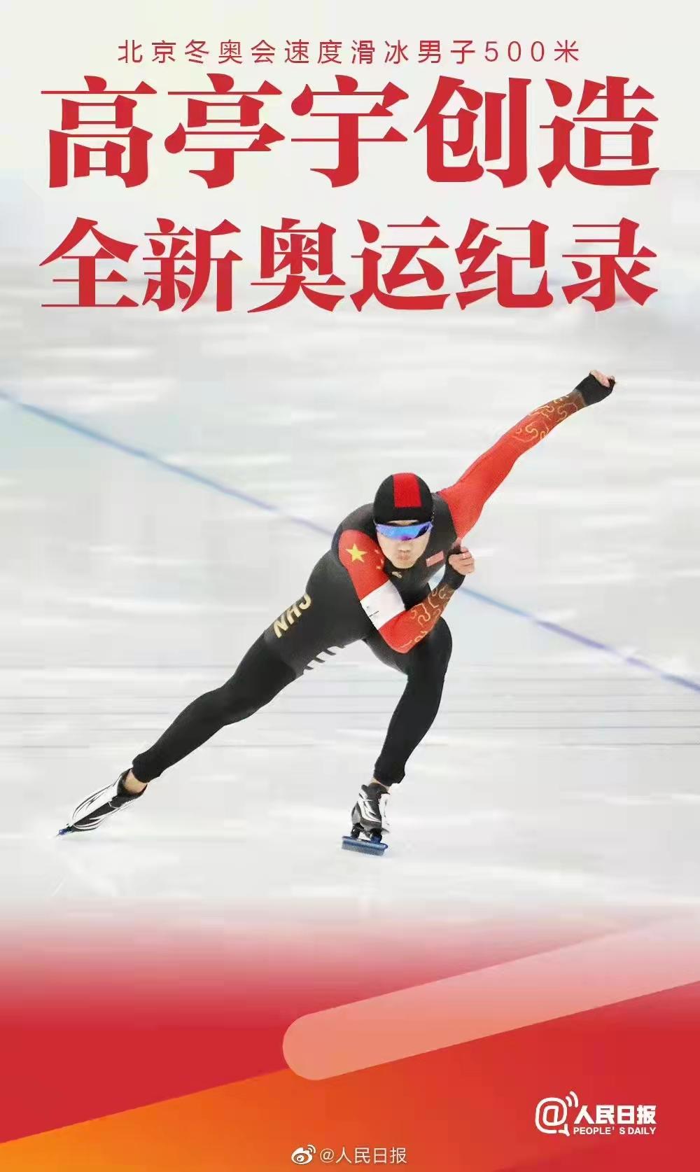 2022 北京冬奥会速度滑冰男子 500 米高亭宇破奥运纪录夺得中国第 4