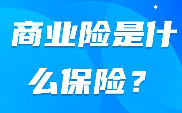 商业险是什么保险？有必要买吗？ 知乎