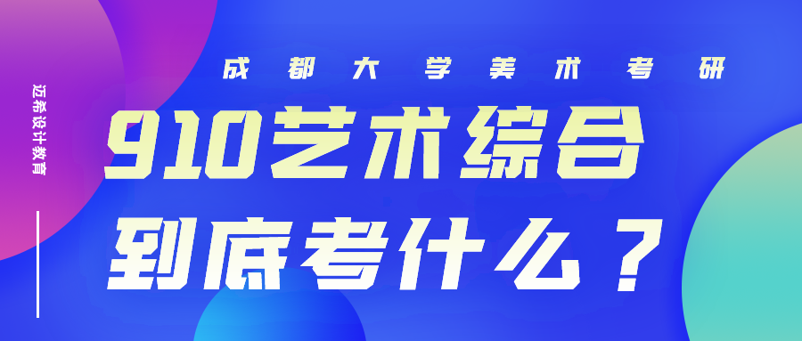 揭秘成都大学美术考研910艺术综合到底考什么