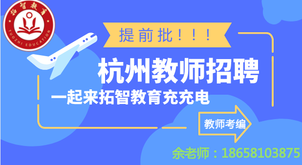 绍兴教师招聘_超全 2021浙江各地区教师招聘提前批公告汇总在这,记得收藏哦