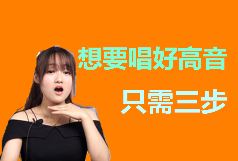 我们真的要锻炼它们来唱高音吗?