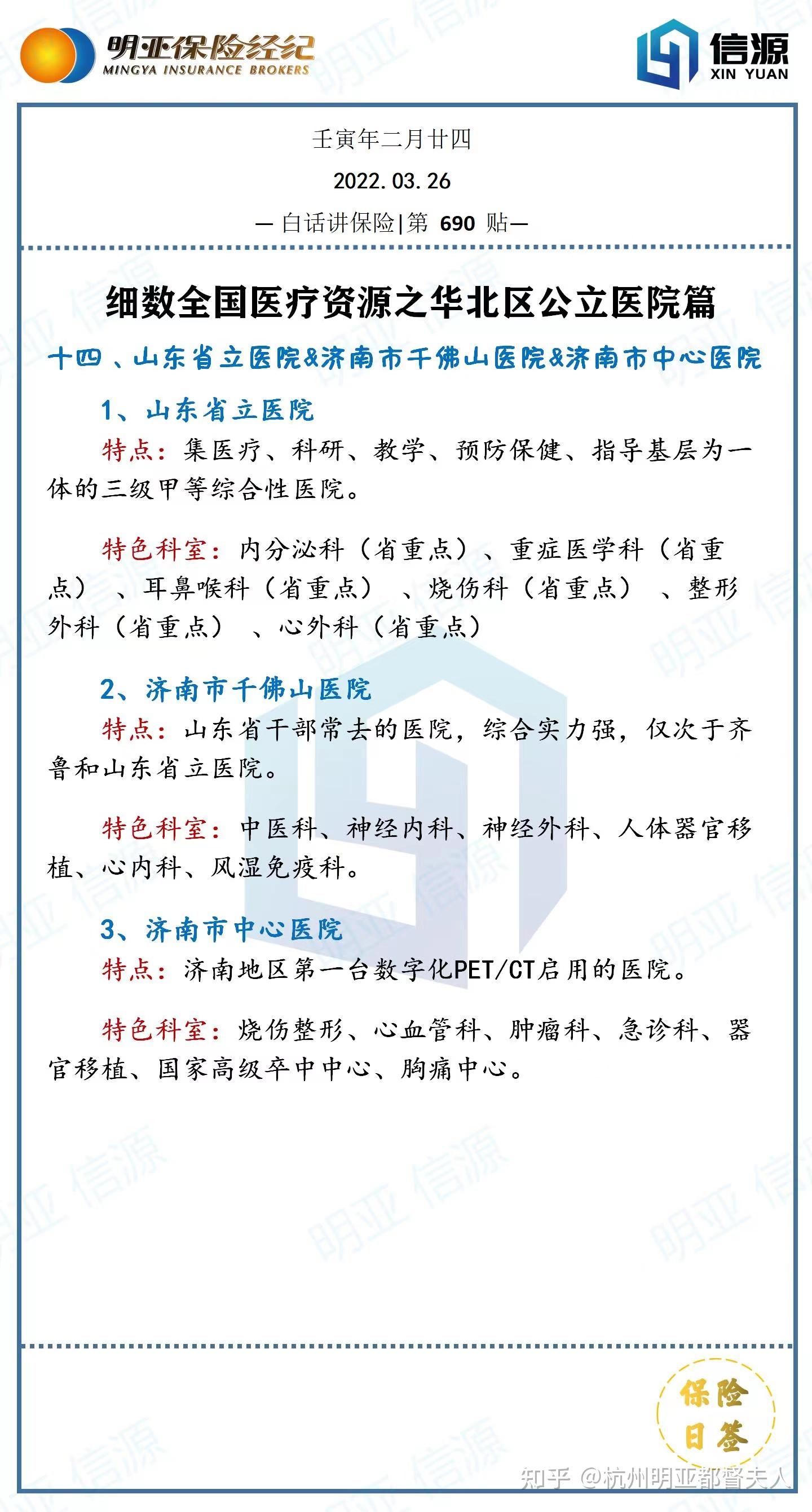 山东省立医院济南市千佛山医院济南市中心医院丨白话讲保险no690