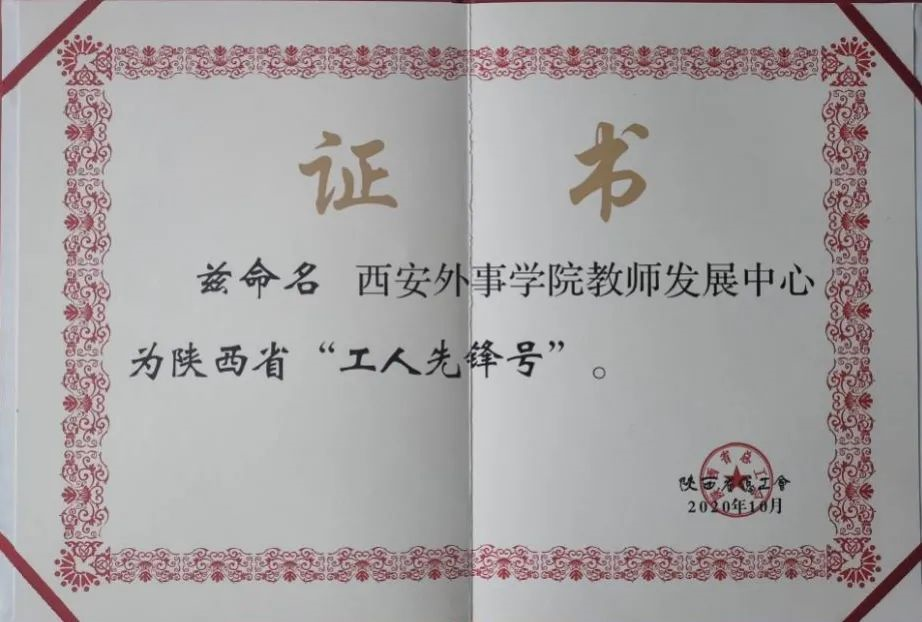 西安外事学院教师发展中心喜获陕西省工人先锋号荣誉称号