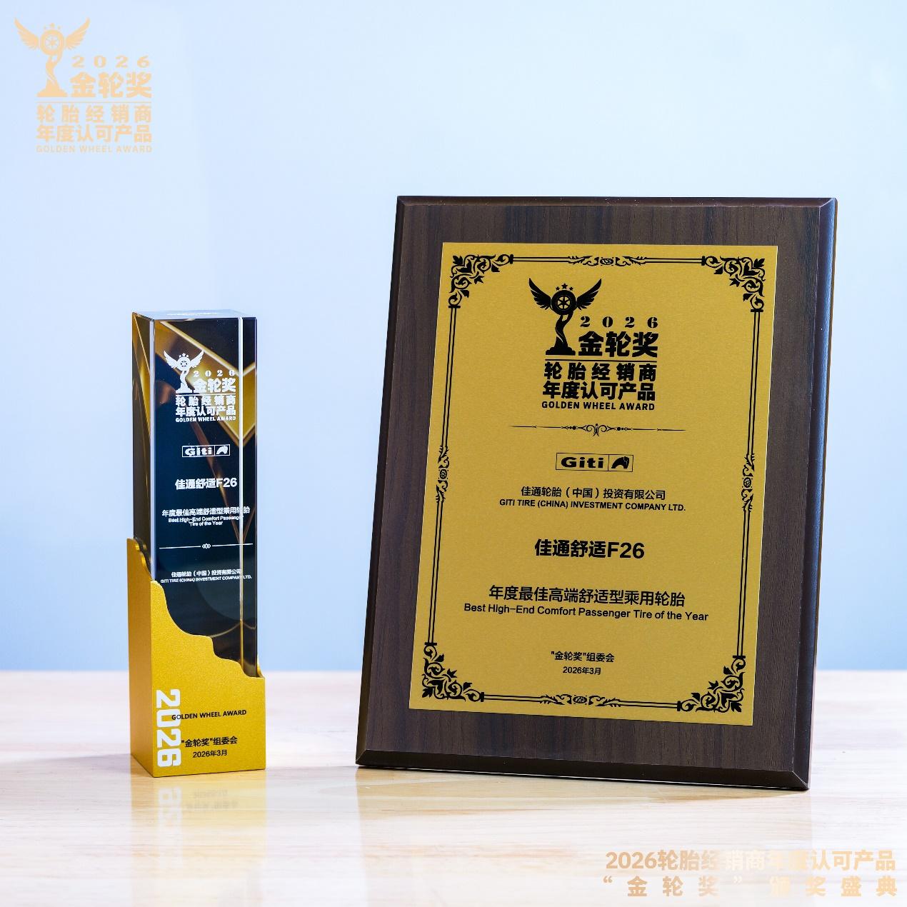 以技术为核,向高端跃迁:佳通轮胎斩获“金轮奖”年度最佳