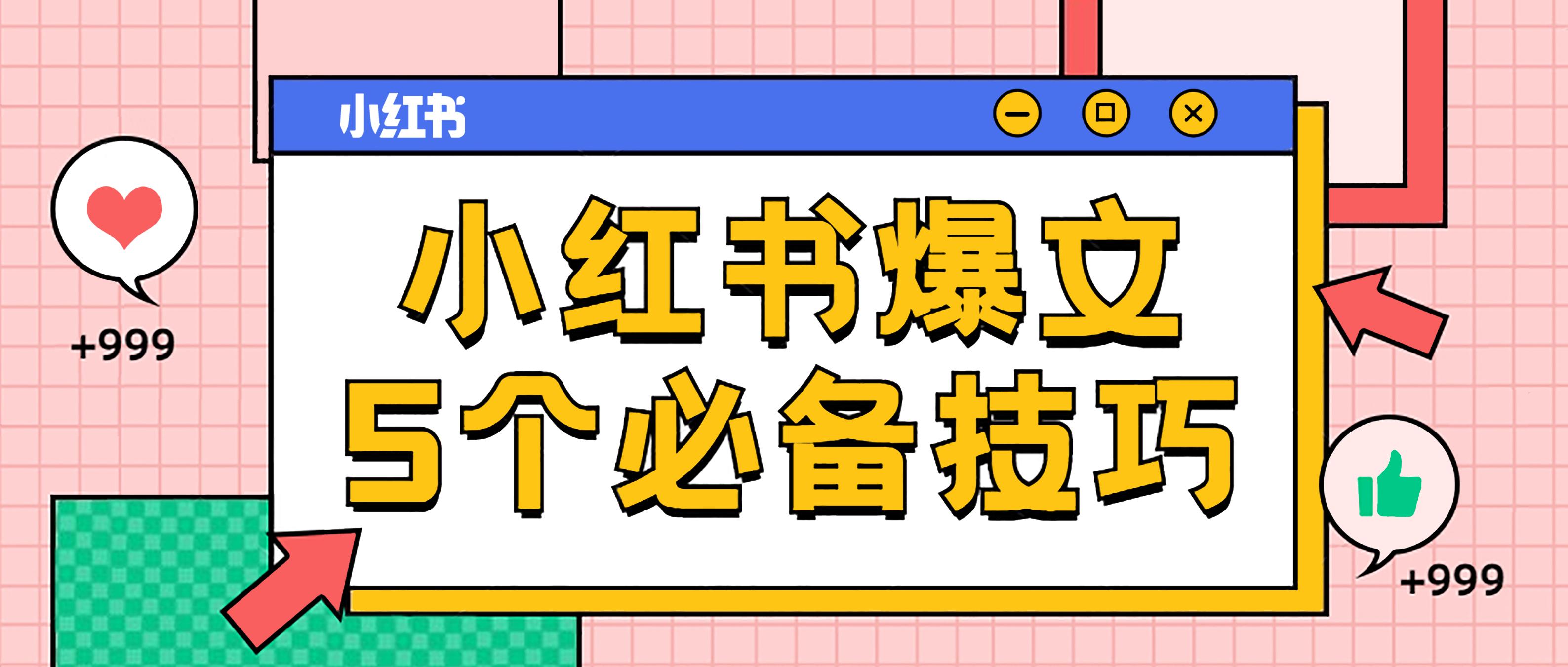 小红书写出爆文的5个必备技巧来喽~ 知乎