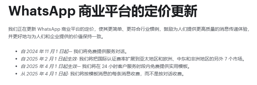 2024年11月WhatsApp收费调整:将免费提供服务会话 - 知乎
