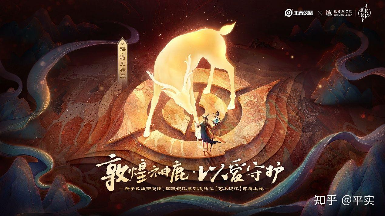 如何评价《王者荣耀》瑶的五五开黑节新皮肤「遇见神鹿」?