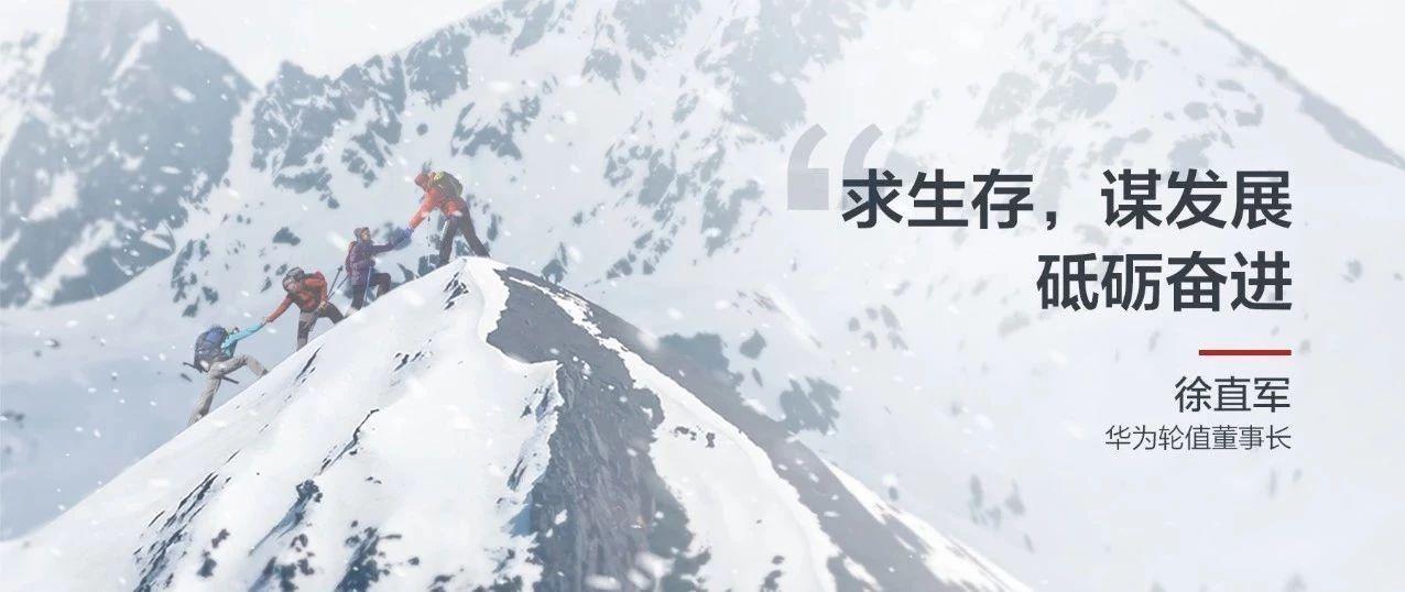 华为轮值董事长徐直军新年致辞求生存谋发展砥砺奋进