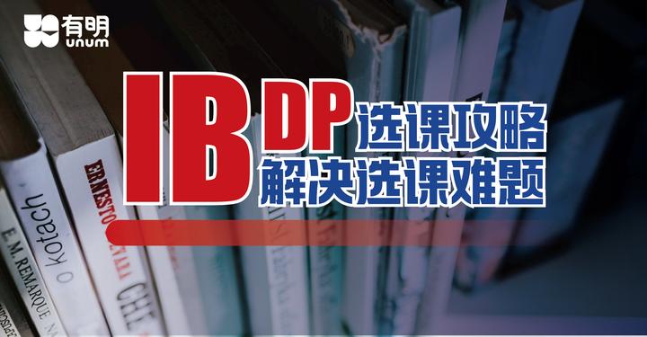 别再抱怨IBDP选课套路深,这几个热门组合分分钟Carry! - 知乎