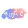 未闻花名life 知乎