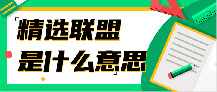 精选联盟是什么意思(抖音精选联盟的意思及开通标准) - 知乎