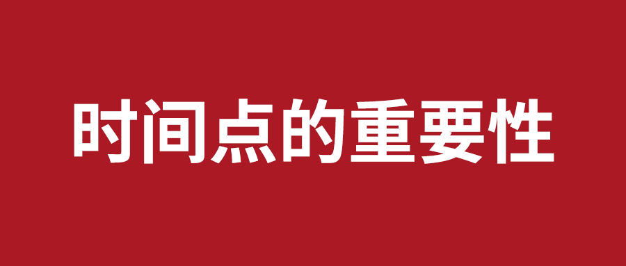 工作细节:时间点的重要性