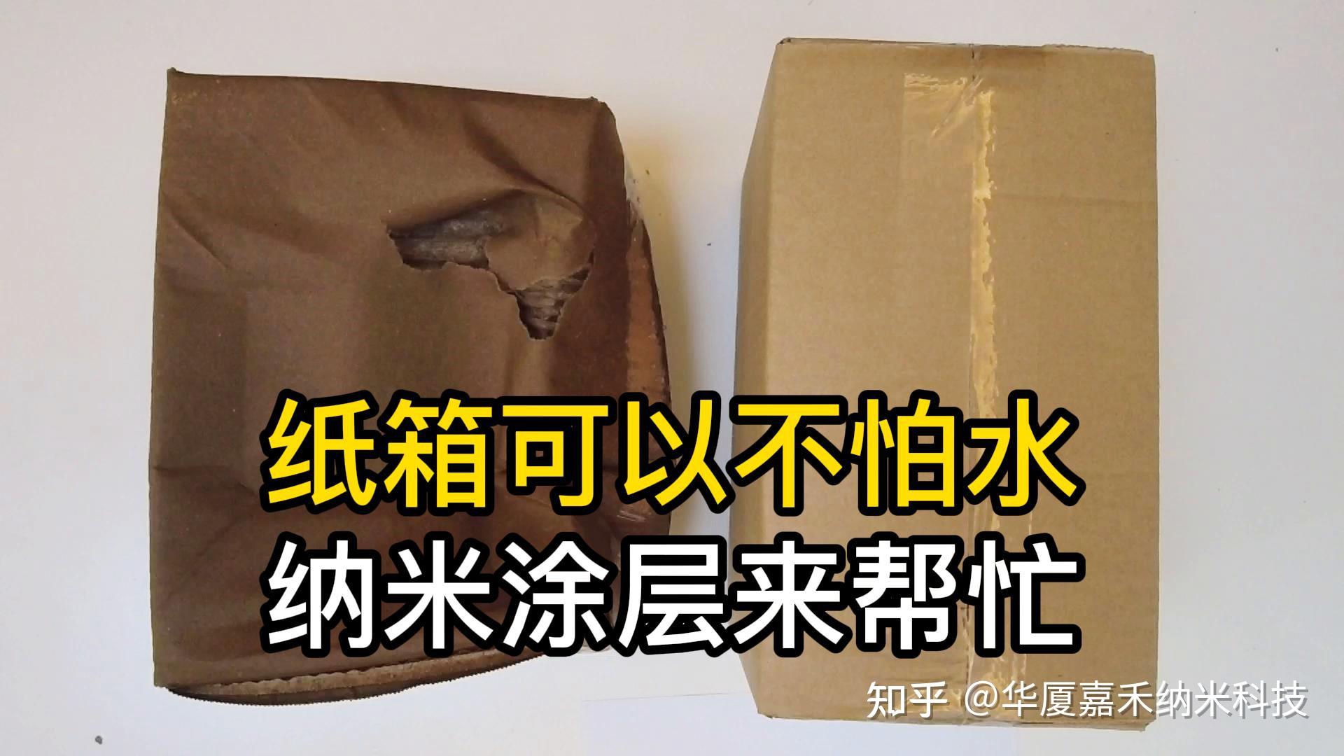 纸箱不怕水的几种方法看下纳米涂层的测评表现