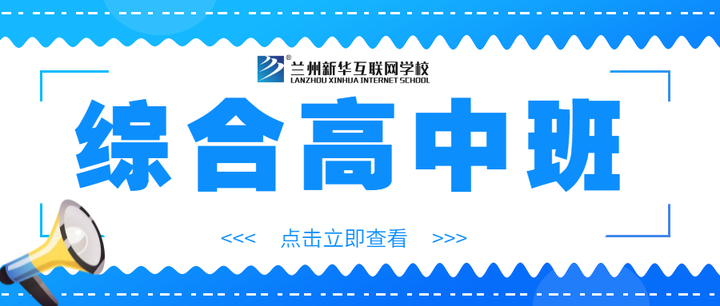 什么是综合高中班? - 知乎