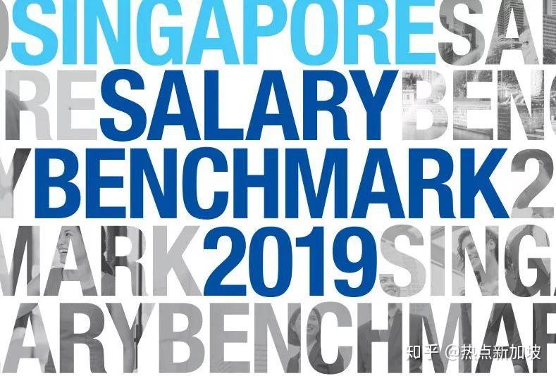 【新加坡行业攻略】2019年新加坡各行业薪水和前景!!