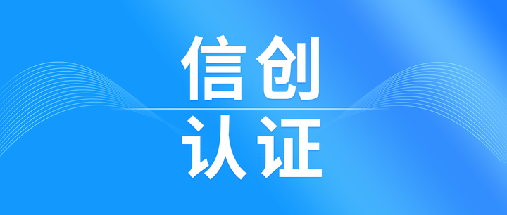 中烟创新全面实现国产信创产品兼容适配认证