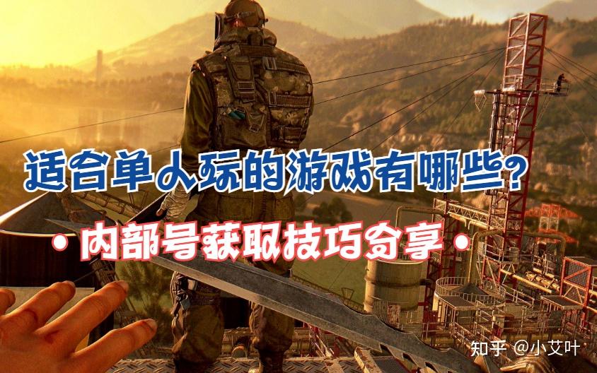 适合单人玩的游戏有哪些?好玩的单人游戏推荐 - 知乎