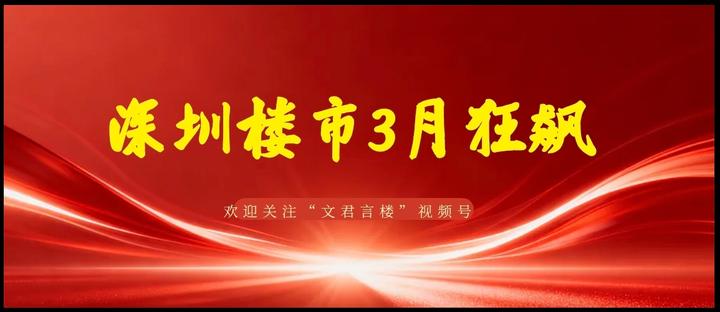 成交暴涨124%！深圳3月楼市狂飙！ - 知乎