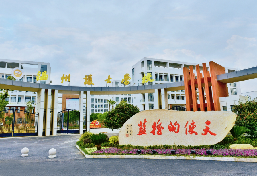 温州护士学校2022年招生简章