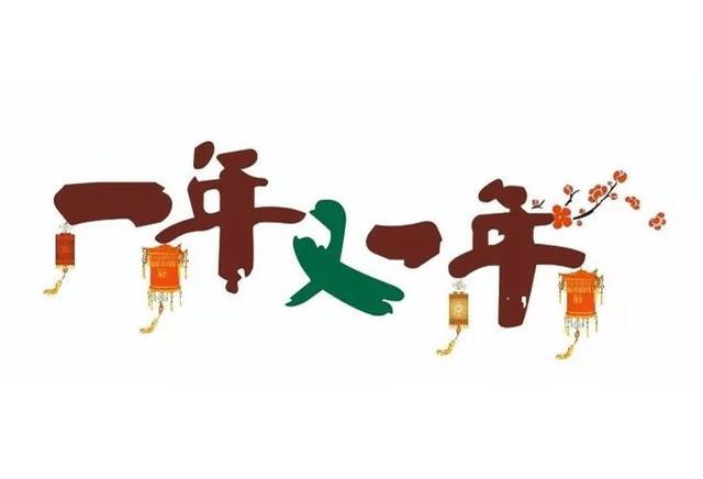 遇见和变化我的年底清单