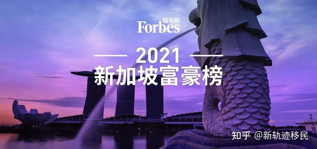 新軌跡移民揭秘福布斯2021新加坡富豪榜身份轉換是成功秘籍