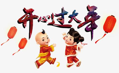 欢欢喜喜过大年