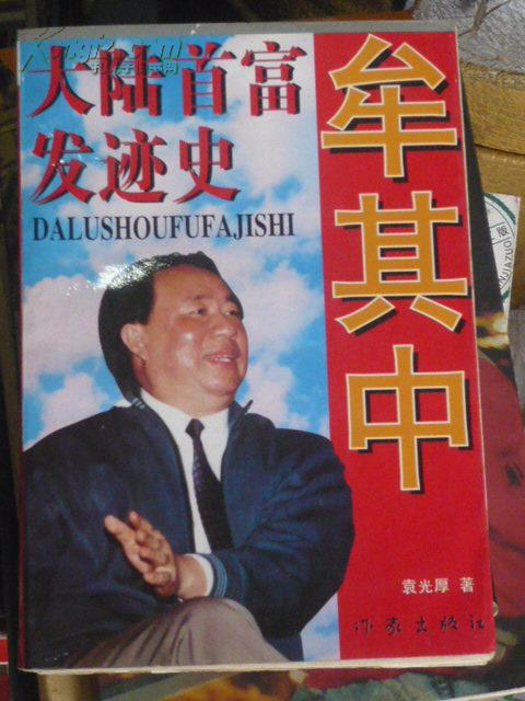 关于牟其中开创的那三十年 - 知乎