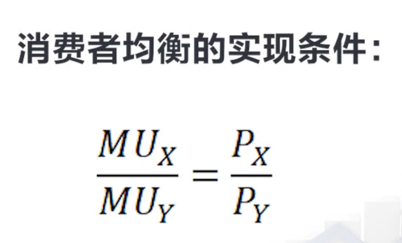4.消费者均衡条件的解释