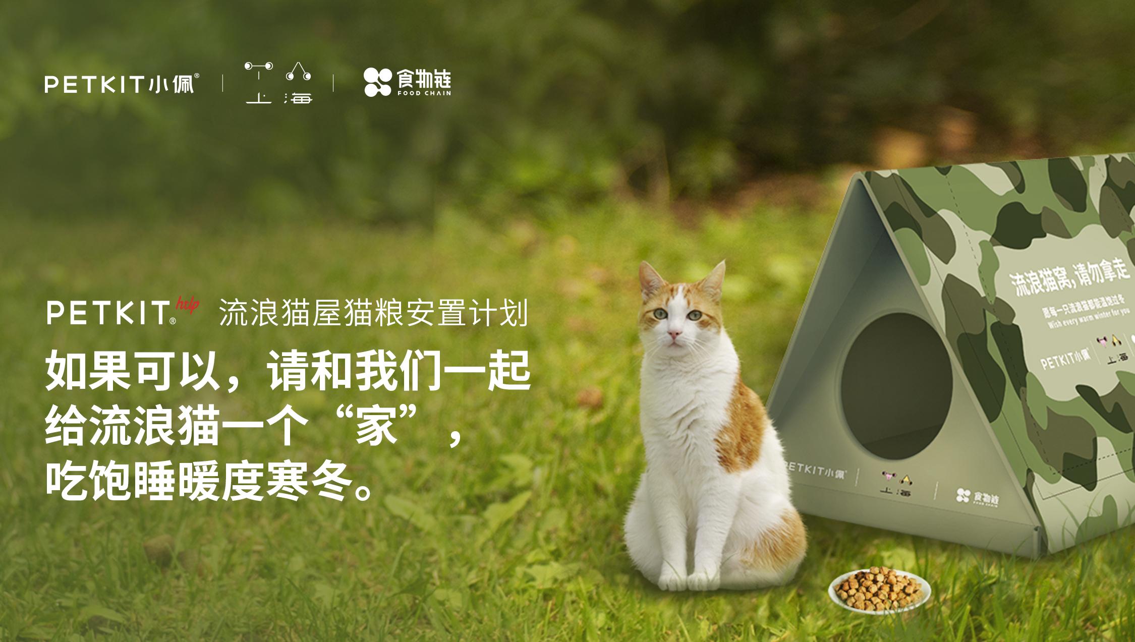 我们携手公益组织与宠物食品品牌再次发起petkit help流浪猫屋猫粮