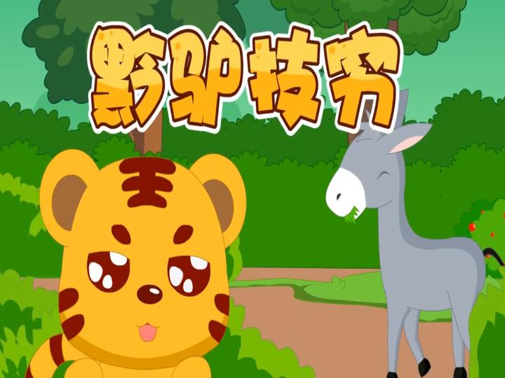 卡通绘本黔驴技穷成语故事寓言故事ppt