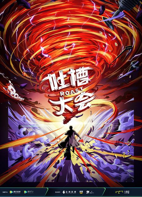 吐槽大会第五季 综艺 知乎 吐槽大会第五季 综艺 知乎
