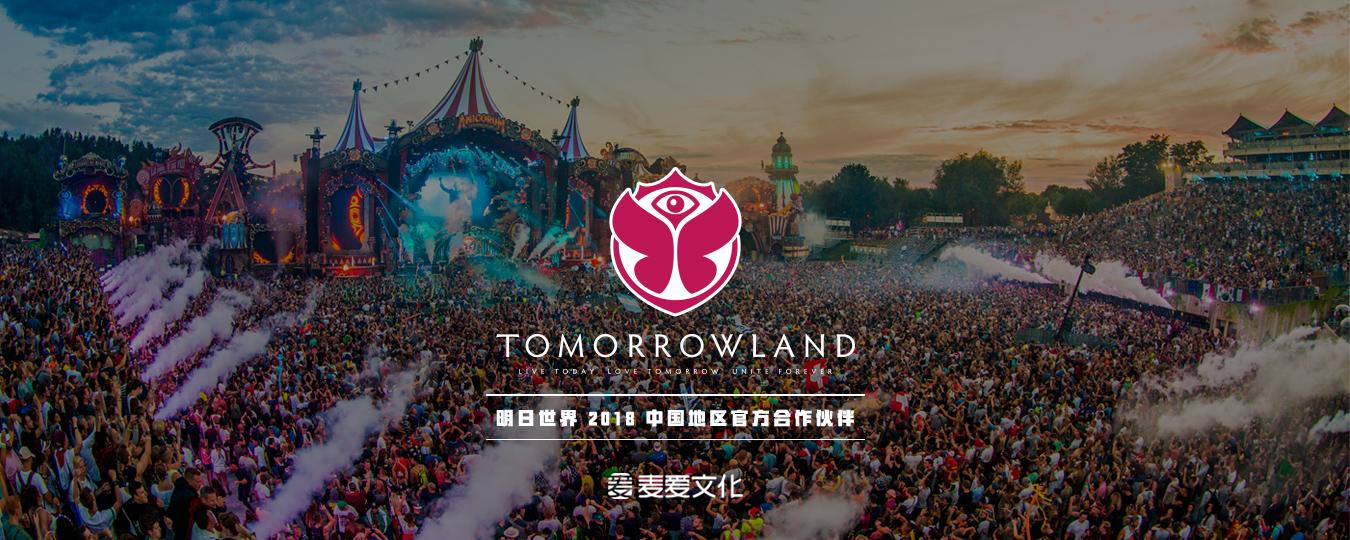 如果2018年一定要奔赴一场电子音乐节,那tomorrowland明日世界注定是