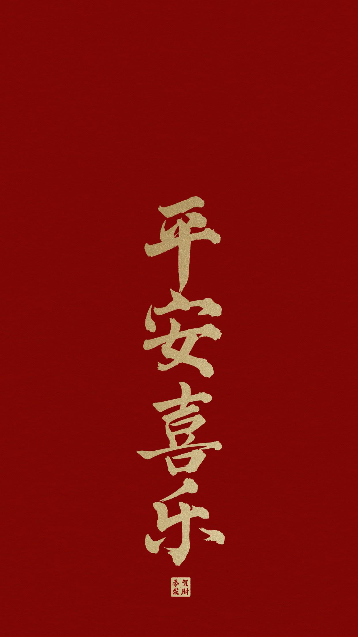 有没有以下同款平安喜乐壁纸