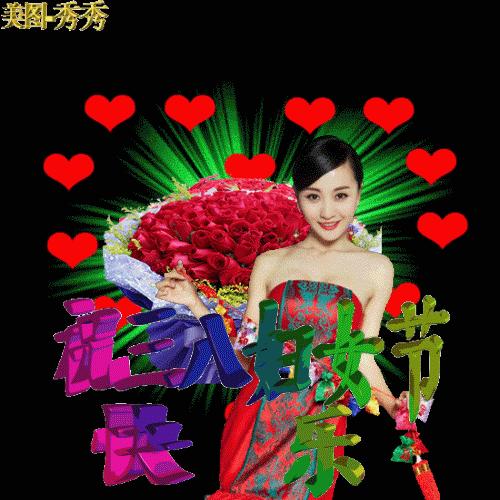 三八妇女节问候祝福动画表情包大全38妇女节祝福语大全简短语句