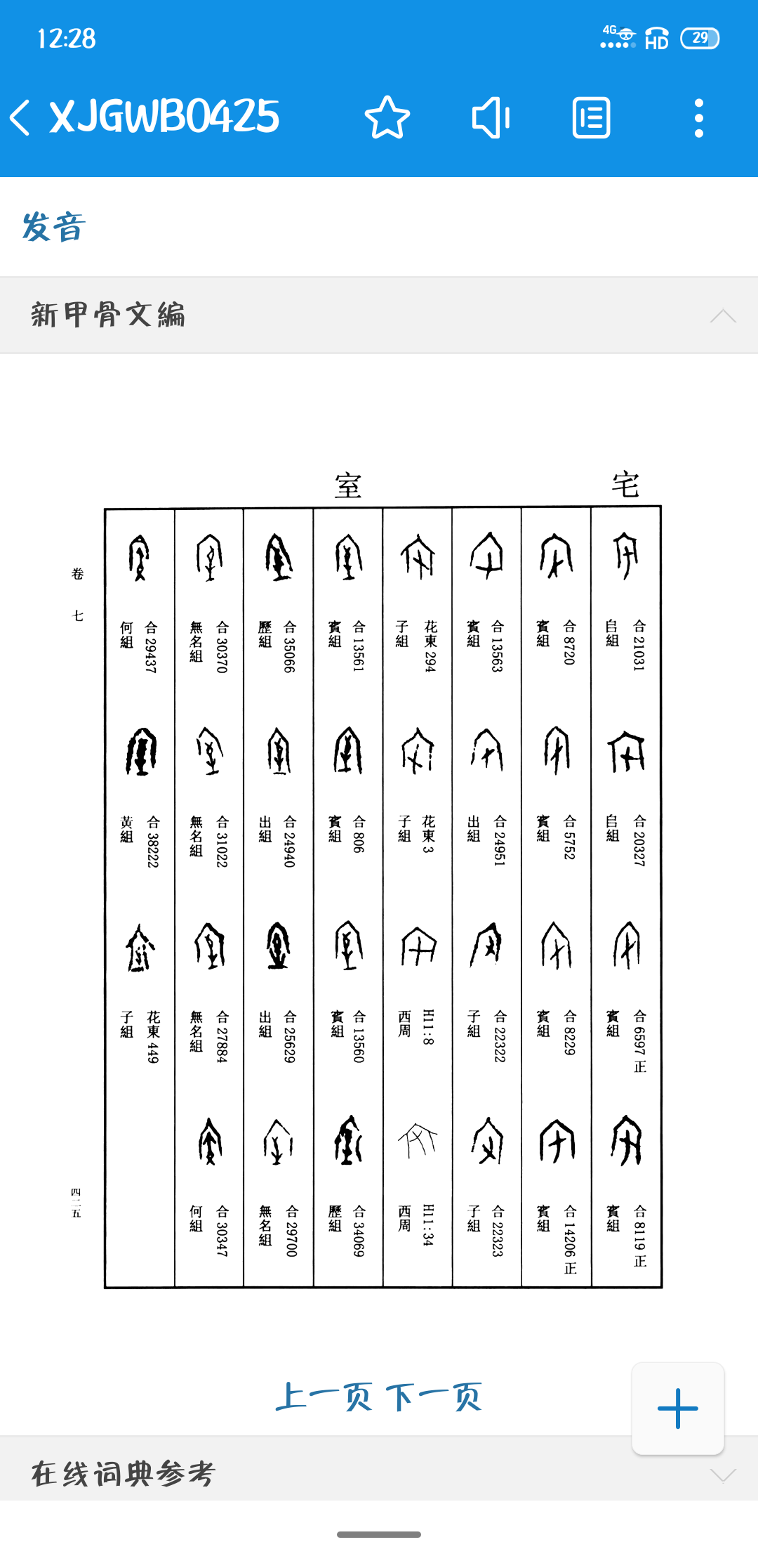 甲骨文带宝字盖的字有那些
